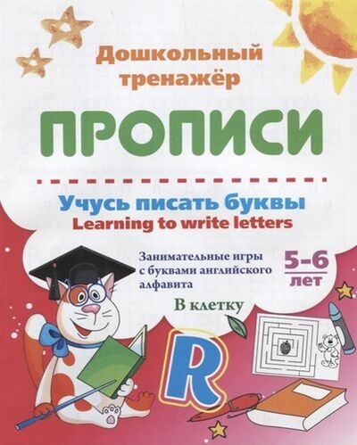 Книга: Прописи. Учусь писать буквы. Learning to write letters. 5-6 лет; Учитель, 2019 