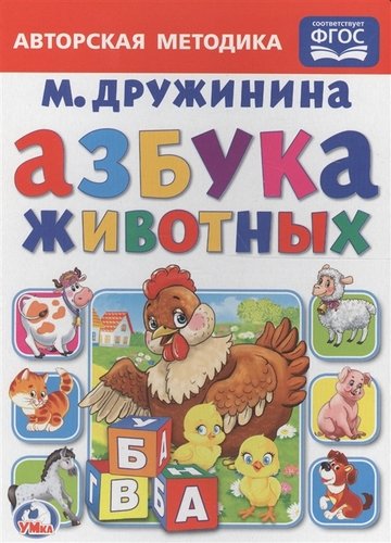 Книга: Азбука животных. (Дружинина Марина Владимировна) ; Умка, 2017 