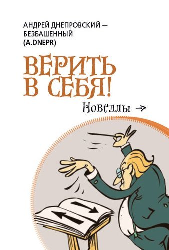 Книга: Верить в себя (Днепровский-Безбашенный Андрей) ; ИД БИБЛИО-ГЛОБУС, 2019 