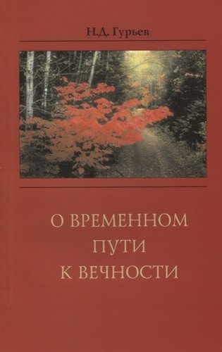 Книга: О временном пути к вечности (Гурьев Н.) ; Крафт+, 2005 
