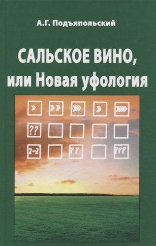 Книга: Сальское вино, или Новая Уфология (Подъяпольский Алексей Григорьевич) ; Крафт+, 2009 