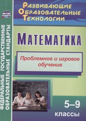 Книга: Математика. 5-9 класс. Проблемное и игровое обучение; Учитель, 2018 