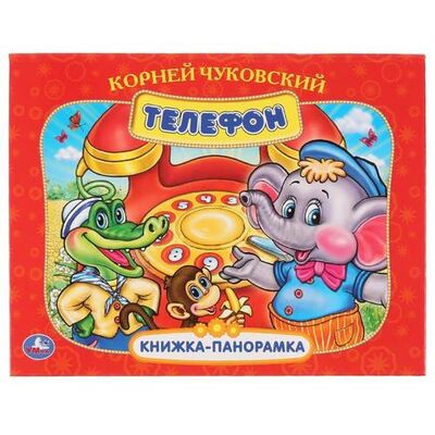 Книга: Телефон. (Чуковский Корней Иванович, Чернова И.А. (художник)) ; Умка, 2019 