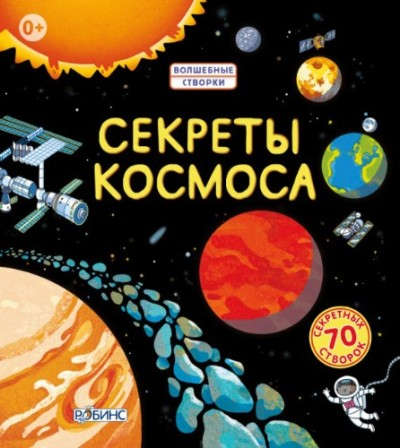 Книга: Секреты космоса (Джонс Роберт) ; РОБИНС, 2021 