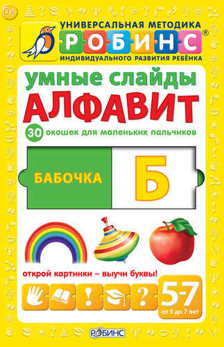 Книга: Умные слайды. Алфавит (Митченко Юлия (художник)) ; РОБИНС, 2013 