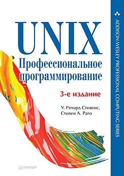 Книга: UNIX. Профессиональное программирование. 3-е изд. (Стивенс У. Ричард) ; Питер, 2018 