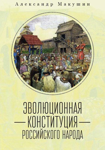 Книга: Эволюционная конституция российского народа (Макушин А.А.) ; Реноме, 2020 
