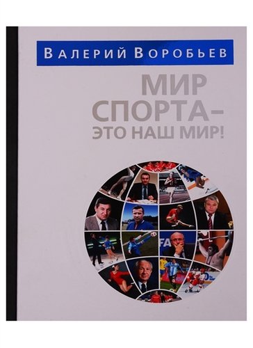 Книга: Мир спорта - это наш мир (Воробьев Валерий Вячеславович) ; Человек, 2019 