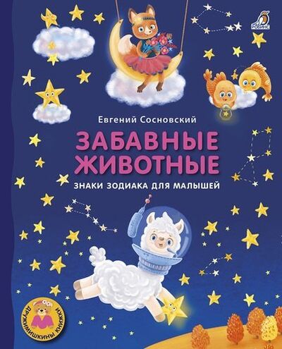 Книга: Забавные животные. Знаки зодиака для малышей (Сосновский Евгений Анатольевич) ; РОБИНС, 2020 