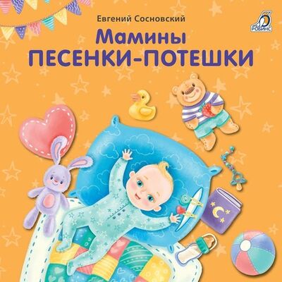 Книга: Мамины песенки-потешки (Сосновский Евгений Анатольевич) ; РОБИНС, 2020 