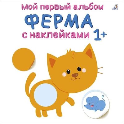 Книга: Мой первый альбом. Ферма с наклейками 1+ (Гагарина М. (ред.)) ; РОБИНС, 2020 
