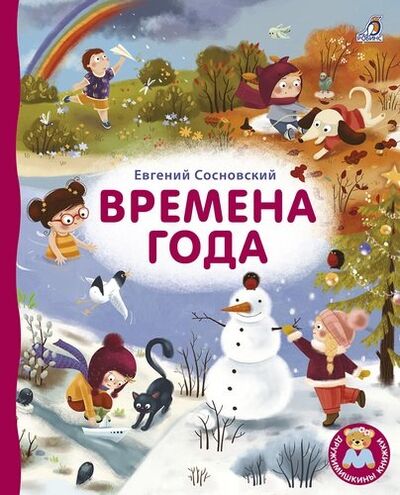 Книга: Времена года (Сосновский Евгений Анатольевич) ; РОБИНС, 2020 