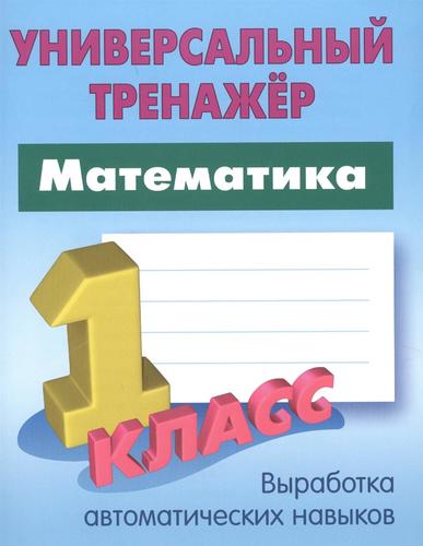 Книга: Математика. 1 класс (Петренко Станислав Викторович) ; Книжный Дом, 2021 