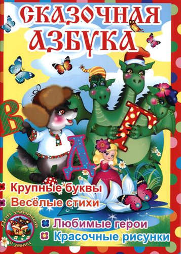 Книга: Сказочная азбука. (Завязкин Олег Владимирович) ; БАО, 2015 