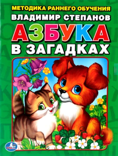 Книга: Азбука в загадках. Брошюра. (Владимир Степанов) ; Умка, 2017 