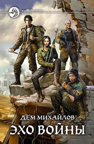 Книга: Эхо войны (Михайлов Дем) ; Альфа - книга, 2016 