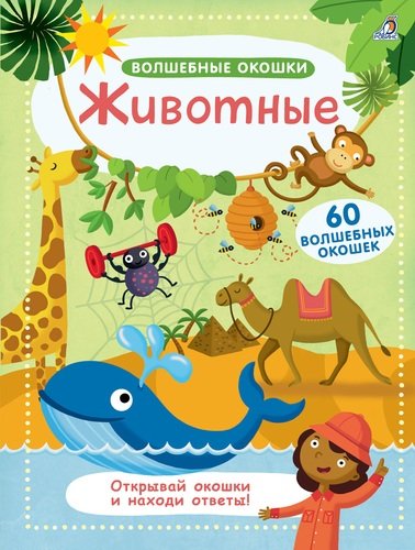 Книга: Волшебные окошки. Животные (Гагарина М., отв. ред.) ; РОБИНС, 2021 