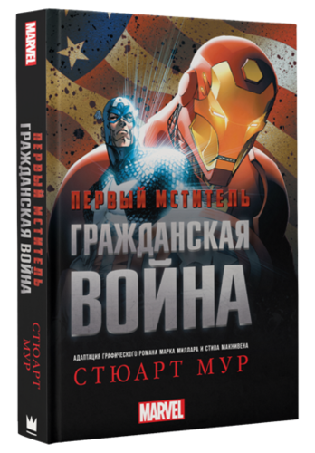 Книга: Первый Мститель. Гражданская война (Мур Cтюарт) ; АСТ, 2016 