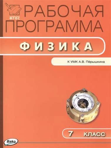 Книга: Рабочая программа по физике. 7 класс. ФГОС (Сергиенко) ; Вако, 2017 
