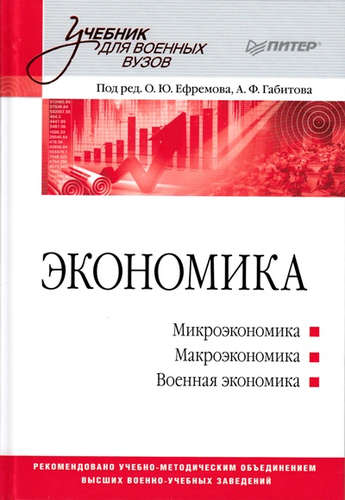Книга: Экономика: Учебник для военных вузов (Ефремов Олег Юрьевич) ; Питер, 2015 
