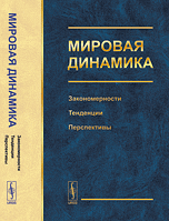 Книга: Мировая динамика: Закономерности, тенденции, перспективы (Акаев Аскар Акаевич) ; Красанд, 2014 