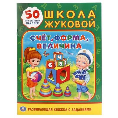 Книга: Счет, форма, величина. Школа Жуковой (Жукова М.) , 2018 