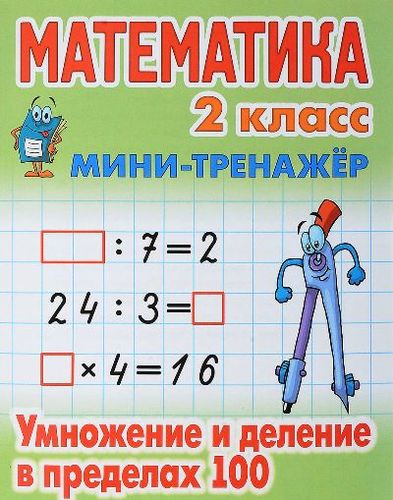 Книга: Математика. 2 класс. Умножение и деление в пределах 100 (Петренко С.В.) ; Книжный Дом, 2021 