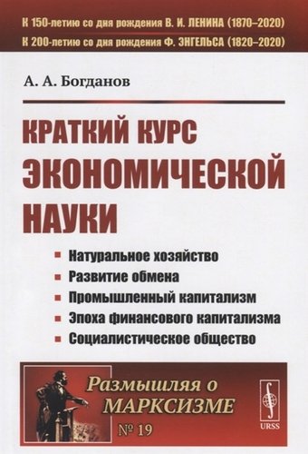 Книга: Краткий курс экономической науки (Богданов Александр Александрович) ; Ленанд, 2019 