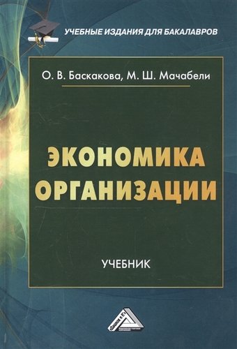 Книга: Экономика организации. Учебник (Баскакова Ольга Викторовна) ; Дашков и К, 2019 