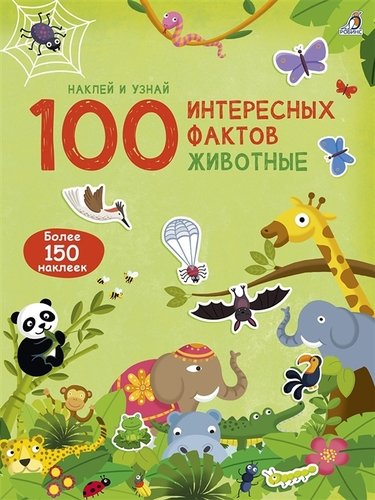 Книга: 100 Интересных фактов. Животные. Наклей и узнай (Гагарина М., отв. ред.) ; РОБИНС, 2019 