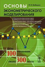 Книга: Основы эконометрического моделирования (Бабешко Людмила Олеговна) ; Ленанд, 2016 