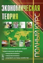 Книга: Экономическая теория: Полный курс, составленный преподавателями Финансовой Академии при Правительств (Чечелева) ; Либроком, 2010 