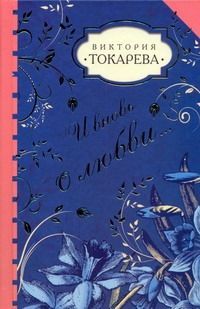 Книга: И вновь о любви... (Токарева Виктория Самойловна) ; АСТ, 2010 
