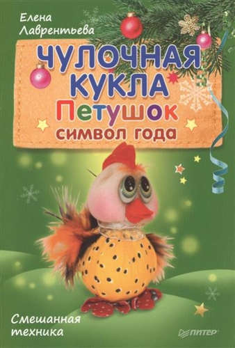 Книга: Чулочная кукла. Петушок - символ года. (Лаврентьева Елена Владимировна) ; Питер, 2017 