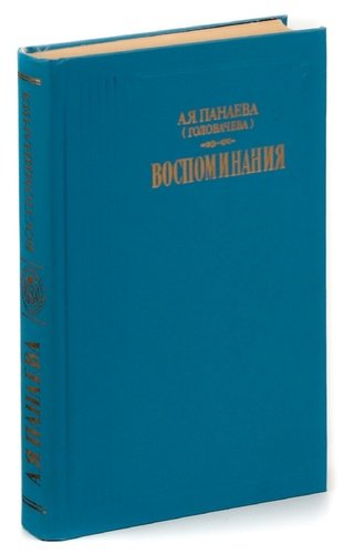Книга: А. Я. Панаева (Головачева). Воспоминания; Правда, 1986 