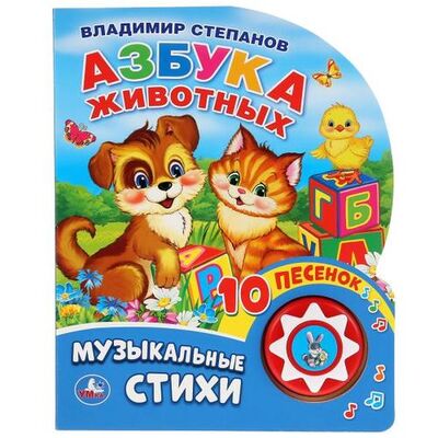Книга: Азбука животных. (Степанов Владимир Александрович) ; Симбат, 2023 