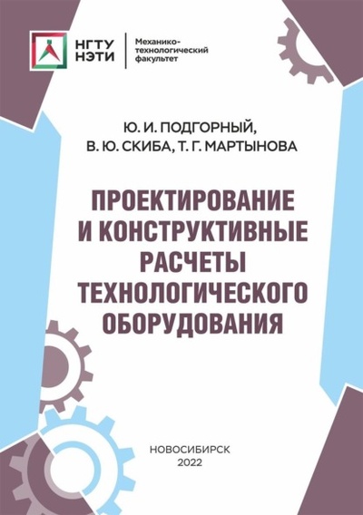 Книга: Проектирование и конструктивные расчеты технологического оборудования (В. Ю. Скиба) , 2022 