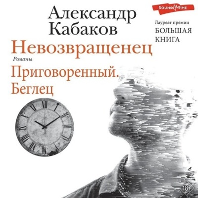 Книга: Невозвращенец. Приговоренный. Беглец (Александр Кабаков) , 1975, 1989, 1999 