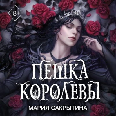 Книга: Пешка королевы (Мария Николаевна Сакрытина) , 2024 