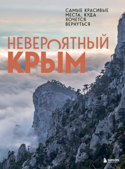 Книга: Невероятный Крым. Самые красивые места, куда хочется вернуться (Юлия Лялюшина) , 2022 