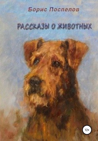 Книга: Рассказы о животных (Борис Поспелов) , 2019 