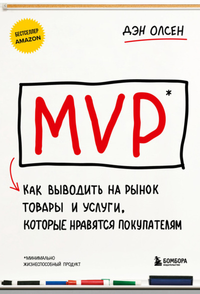 Книга: MVP. Как выводить на рынок товары и услуги, которые нравятся покупателям (Дэн Олсен) , 2015 