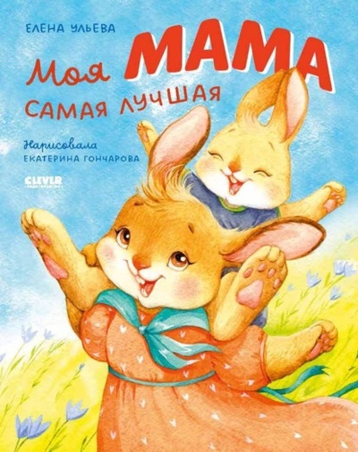 Книга: Моя мама самая лучшая (Елена Ульева) , 2023 