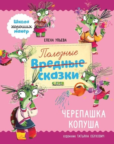 Книга: Полезные сказки. Черепашка Копуша (Елена Ульева) , 2023 