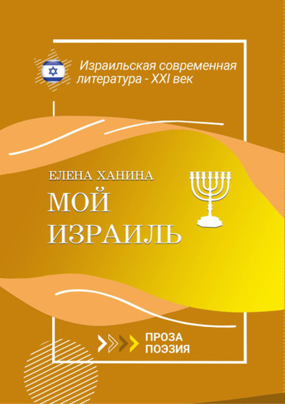 Книга: Мой Израиль (Елена Ханина) , 2023 