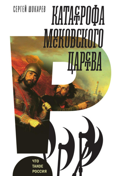 Книга: Катастрофа Московского царства (Сергей Шокарев) , 2023 