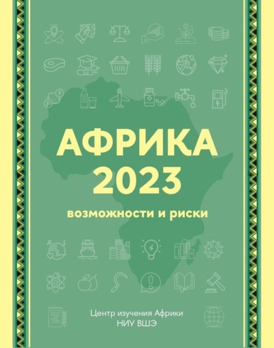 Книга: Африка 2023. Возможности и риски. Экспертно-аналитический справочник (Коллектив авторов) , 2023 