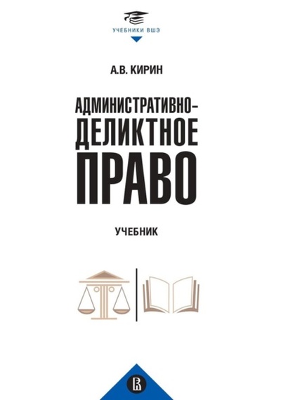Книга: Административно-деликтное право (А. В. Кирин) , 2023 