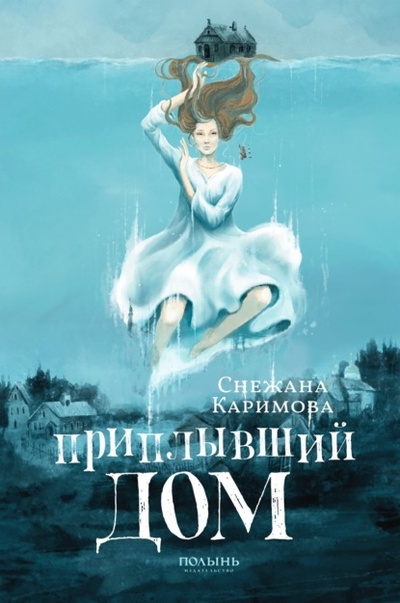 Книга: Приплывший дом (Снежана Каримова) , 2022 
