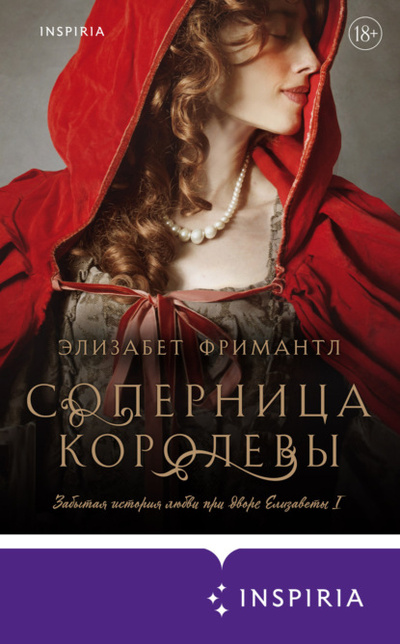 Книга: Соперница королевы (Элизабет Фримантл) , 2015 